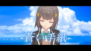 【Vtuberオリジナルソング】蒼い手紙 【星めぐり学園/風紙七鳴】