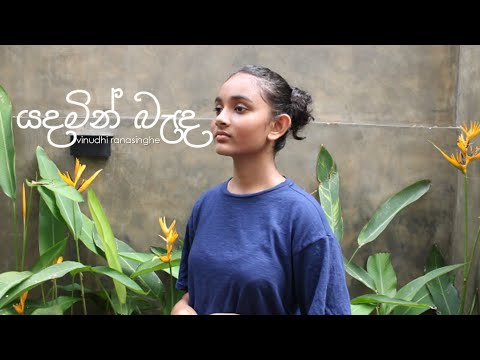 Yadamin Banda (Nanda Malini) |  Cover by Vinudhi Ranasinghe