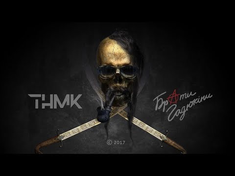 ТНМК і Брати Гадюкіни - Гострі ножі