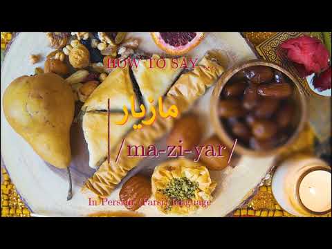 How to pronounce مازیار in Persian or Farsi maziyar boy name