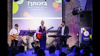 נפתלי קמפה - קומזיץ בדינר של 'אוהל שרה' | Naftali Kampa