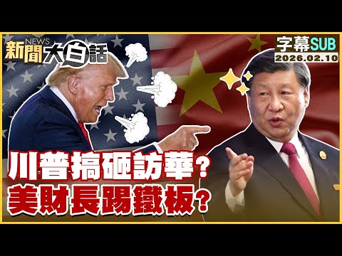 [SUB] Trump botches his China visit? US Treasury Secretary hits a snag? [#NewsSimplified] 2026021...