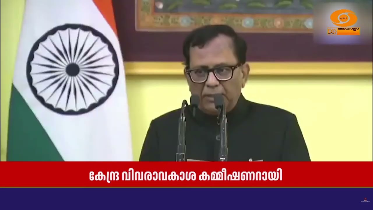കേന്ദ്ര വിവരാവകാശ കമ്മീഷണറായി രാജ് കുമാർ ഗോയൽ സത്യ?