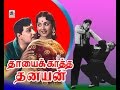 Thaayai Kaatha Thanayan தாயை காத்த தனயன் எம்ஜிஆர் சர