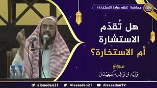 صورة هل تُقدم الاستشارة أم الاستخارة ؟