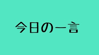 今日の一言 7