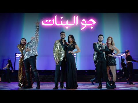 Live performance - Ramadan / Redone / Nouamane أغنية جو البنات من مهرجان الجونة السينمائي الدولي
