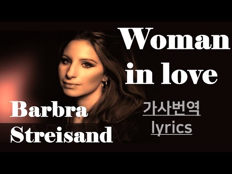 Woman in Love-Barbra Streisand lyrics 가사번역 by 싸이키 우먼인러브 여자가사랑에빠질때 바브라스트라이샌드명곡 80`S POP 팝송명곡