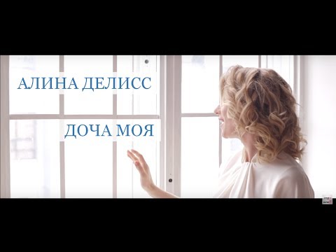 Алина моя лада
