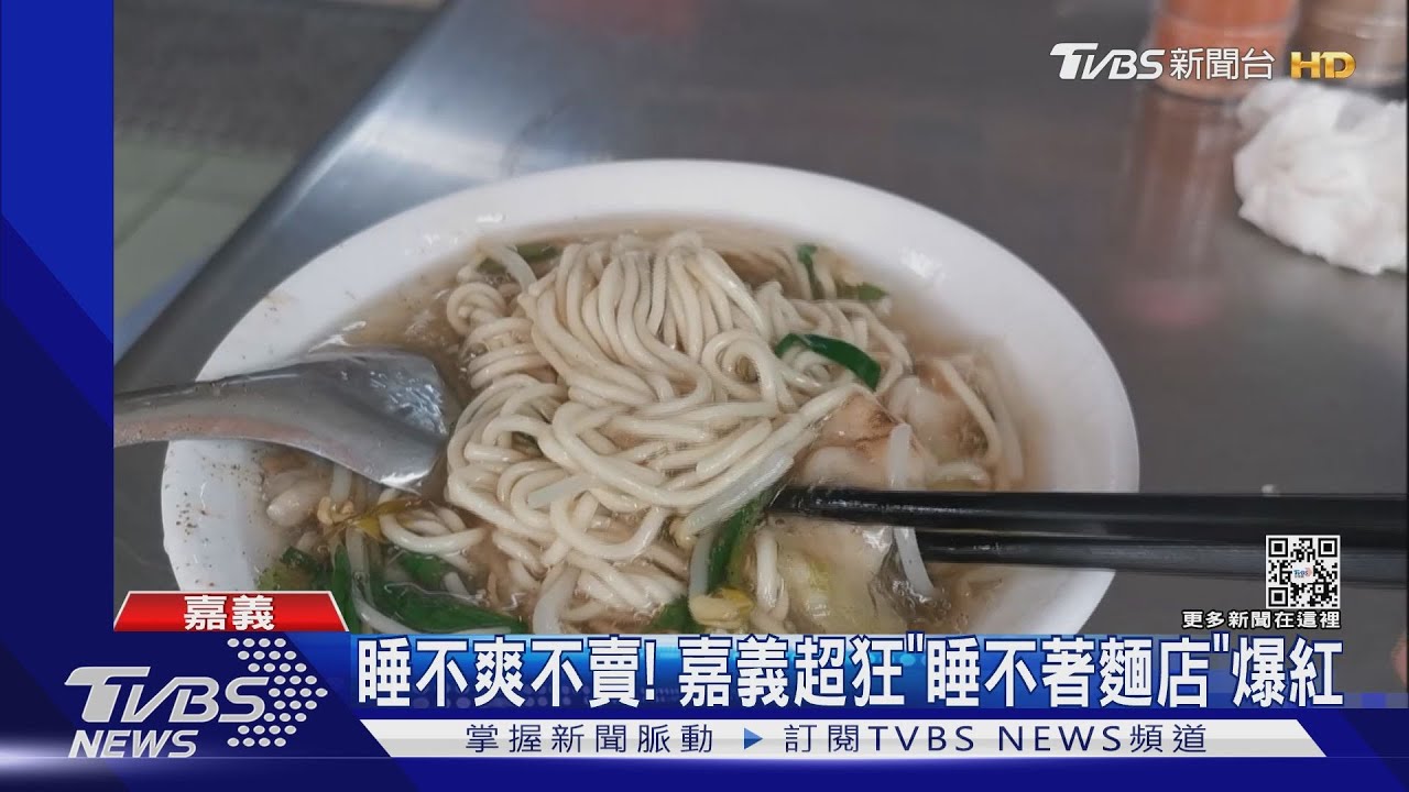 睡不爽不賣！　嘉義超狂「睡不著麵店」爆紅