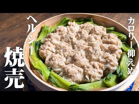極めるレシピ!【豆腐入りヘルシー焼売】低カロリーシュウマイ 豆腐を全く感じないほどの旨さ!!