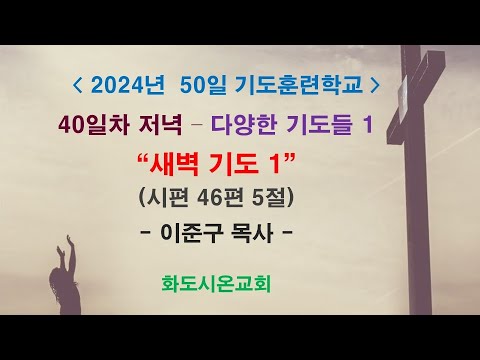 (2024 50일 기도훈련학교 40) 다양한 기도들 1 - 새벽 기도 1 (영상)