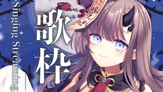 【歌枠*song】お歌うたうぞー！寝る前に覗いてみない？【ぱわーぼいすVtuber／彷徨鈴】