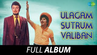 Ulagam Sutrum Valiban - Full Album | M.G. Ramachandran, Manjula, M.N. Nambiar | M.S. Viswanathan