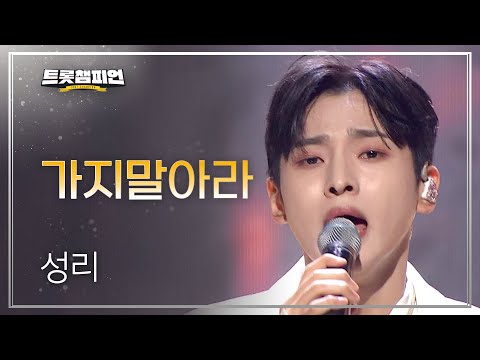 성리 - 가지말아라 l 트롯챔피언 l EP19