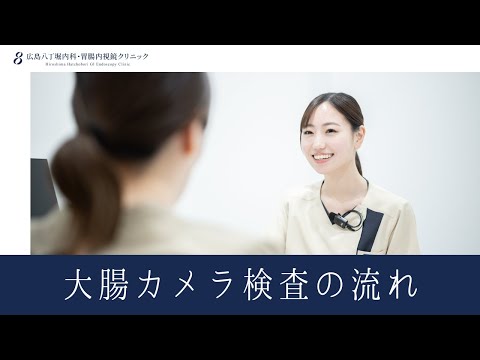 広島八丁堀内科 検査説明動画サムネイル
