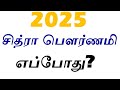 2025 சித்ரா பௌர்ணமி நாள் தேதி Chitra Pournami 2025 Date An