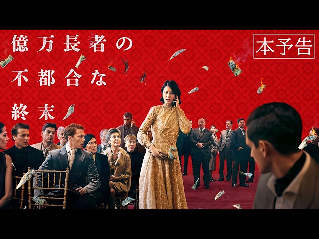 『億万長者の不都合な終末』予告