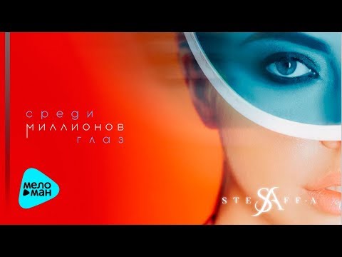 STEFF-A  -  Среди миллионов глаз (Official Video)