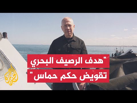 وزير الدفاع الإسرائيلي إنشاء رصيف بحري يهدف لتقديم المساعدات مباشرة إلى سكان غزة وتقويض حكم حماس