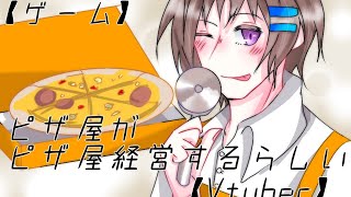 【ゲーム】ピザ屋がピザ屋経営する【Vtuber】