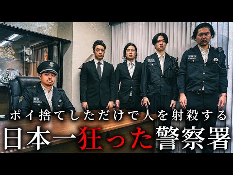 学校教育学科 ポイ捨てするだけで射殺する日本一狂った警察署【ショートドラマ】