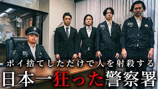 ポイ捨てするだけで射殺する日本一狂った警察署【ショートドラマ】