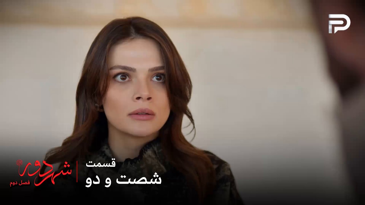 سریال ترکی " شهر دور " | فصل 2 | قسمت 62 | هیچ‌کس نمی‌تونه عالیه رو از پسرش جدا کنه