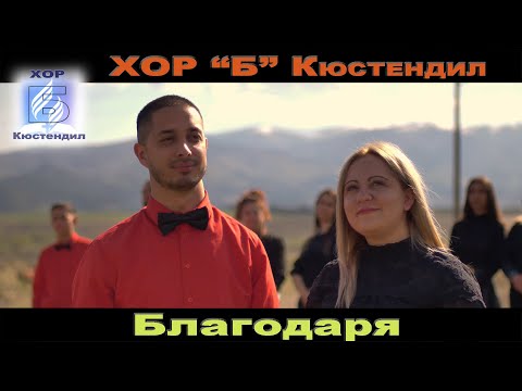 ХОР ”Б” Кюстендил  - БЛАГОДАРЯ
