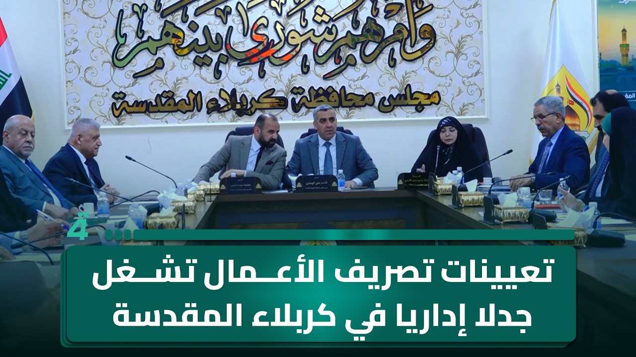 فيديو | تعيينات تصريف الأعمال تشغل جدلا إداريا في كربلاء المقدسة