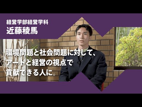 日本語日本文学科 2024年度京都橘大学「あたらしい選択肢になろう。」インタビュームービー／経営学部経営学科　近藤稜馬