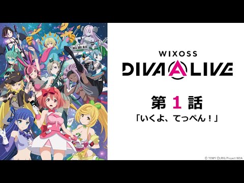 【公式】アニメ「WIXOSS DIVA(A)LIVE」　第１話　いくよ、てっぺん！