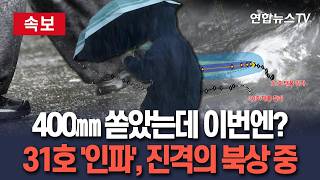 Download lagu [🔴속보] 30호 '참피', 400㎜ 쏟았는데 이번엔 다를까…31호 '인파', 진격의 북상 중  / 연합뉴스TV(YonhapnewsTV) mp3