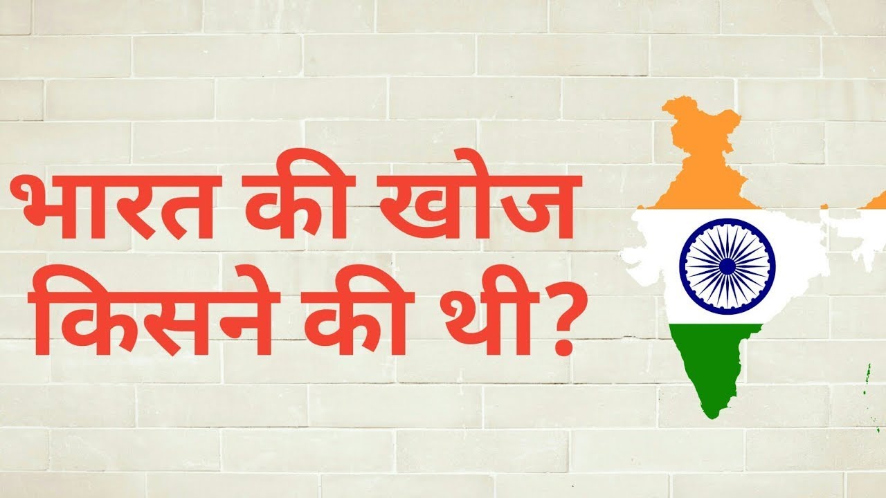 Watch video Bharat ki khoj kisne ki thi in Hindi भारत की खोज किसने की Now Bharat ki khoj kisne ki thi in Hindi भारत की खोज किसने की
