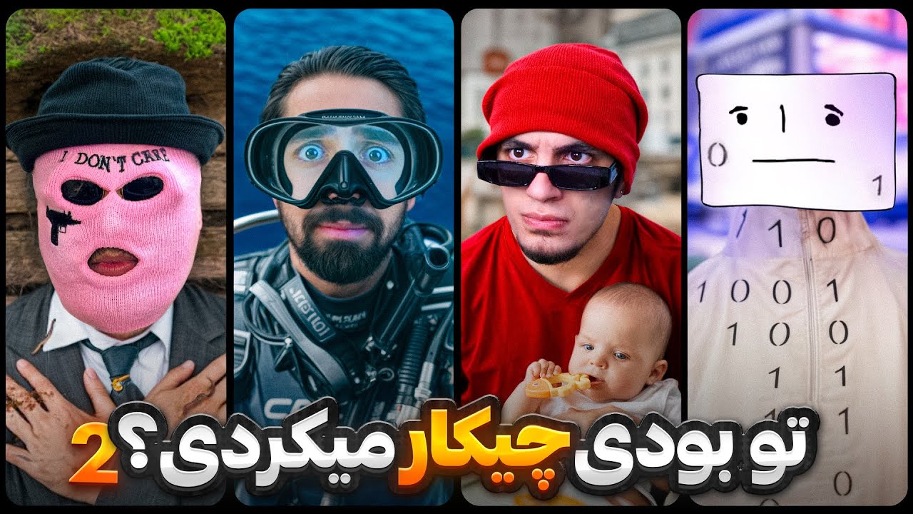 شاید برای شما هم اتفاق بیوفتد! (ورژن یوتیوبرا) پارت 2