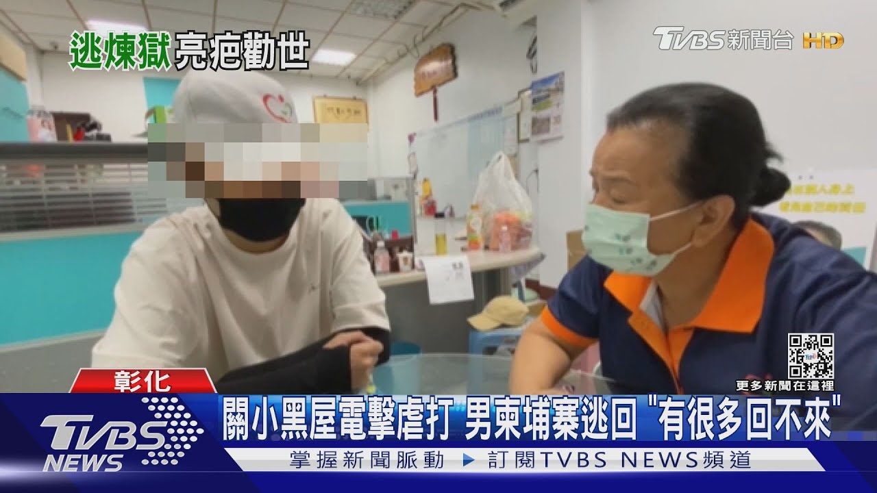 關小黑屋電擊虐打　男柬埔寨逃回「有很多回不來」
