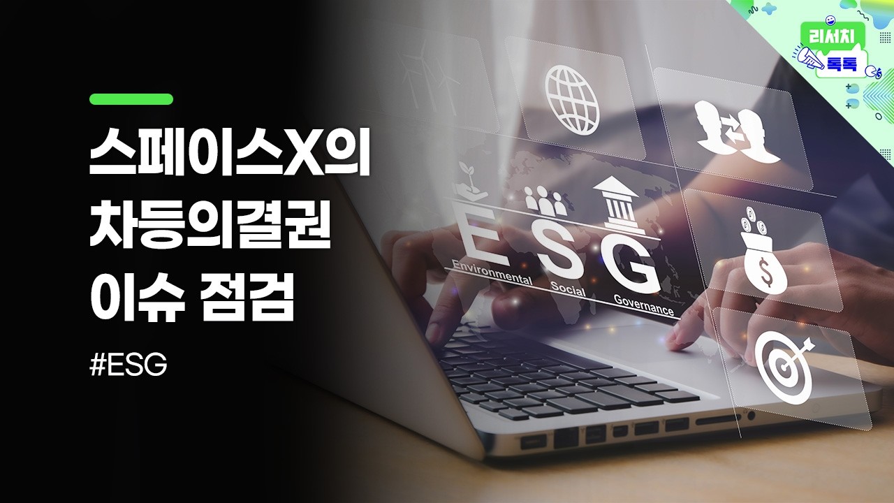 [리서치톡톡] 시장의 투자전략이었던 행동주의 캠페인 #스페이스X