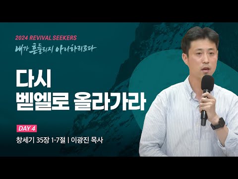 [이광진 목사] 다시 벧엘로 올라가라 | 2024 마가의다락방교회 여름 청년영적무장집...