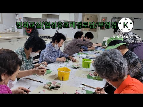 민화교실-협성휴포레경로당, 부영경로당(부산강서구지회)