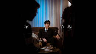 馮允謙 Jay Fung - 不在場 Alibi (Official Music Video)