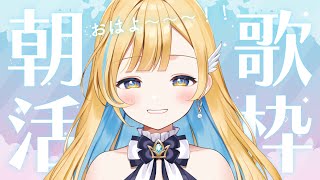 【 歌枠 】休み明けには元気がでる曲をお届けします✨初見さん歓迎 singing stream【 白河しらせ / #RIOTMUSIC 】