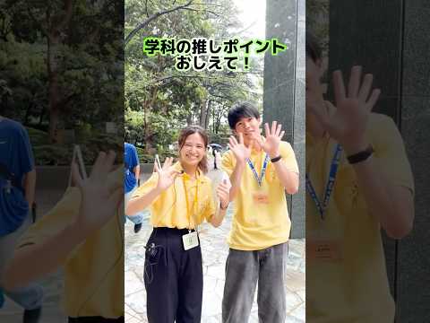 オープンキャンパスのサポート学生に突撃インタビュー🎤 「学科の推しポイント」教えて？ #目白大学 #目白短大 #オープンキャンパス #キャンパスライフ  #shorts