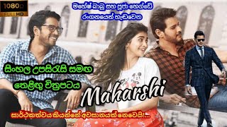 Maharshi Film Trailer With Sinhala Sub  සිං�