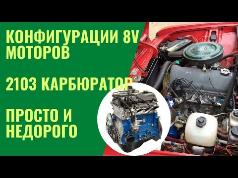 Разговоры за моторы. Простая и бюджетная конфигурация мотора 2103 карбюратор