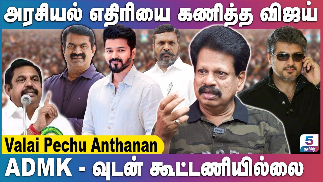 நாம் தமிழர் - த.வெ.க கூட்டணி சேர்ந்தால் விஜய் தான் முதல்வர் வேட்பாளர்! ValaiPechu Anthanan