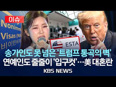 [이슈] 송가인도 못 넘은 '트럼프 통곡의 벽'...연예인도 줄줄이 미국 '입구컷'/2026년 2월 20일(금)/KBS