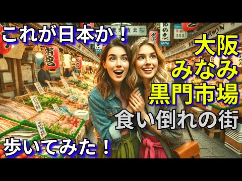 大阪黒門市場🍣で食い倒れ！✨新鮮海鮮＆絶品グルメ🍤9割外国人！