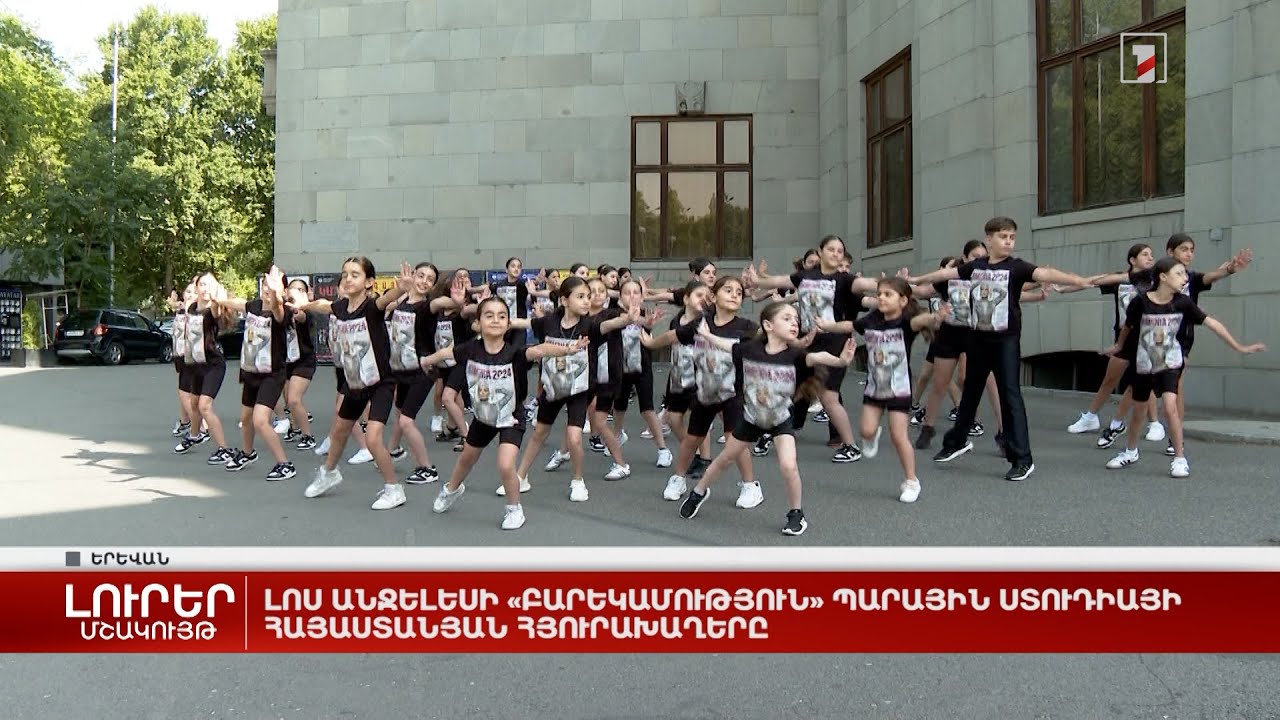 Լոս Անջելեսի «Բարեկամություն» պարային ստուդիայի հայաստանյան հյուրախաղերը