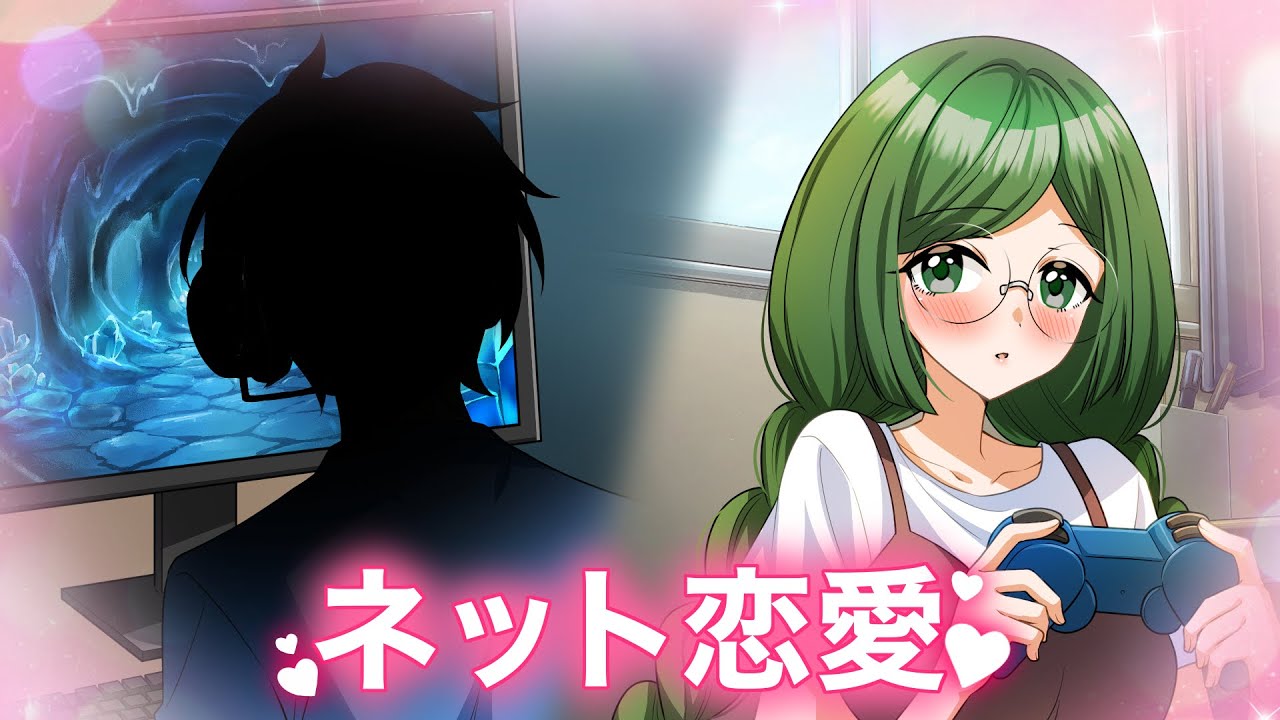 【アニメ】ネトゲで恋愛！？出会った彼の正体は…【漫画/マンガ動画】
