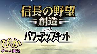 信秀出陣！】信長の野望創造（ゲーム実況）＃ 1